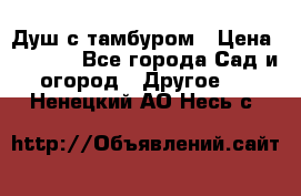 Душ с тамбуром › Цена ­ 3 500 - Все города Сад и огород » Другое   . Ненецкий АО,Несь с.